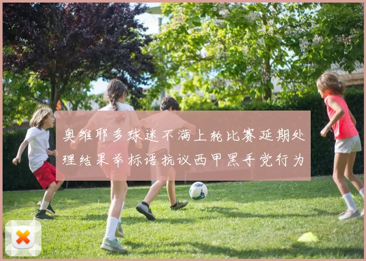 奥维耶多球迷不满上轮比赛延期处理结果举标语抗议西甲黑手党行为