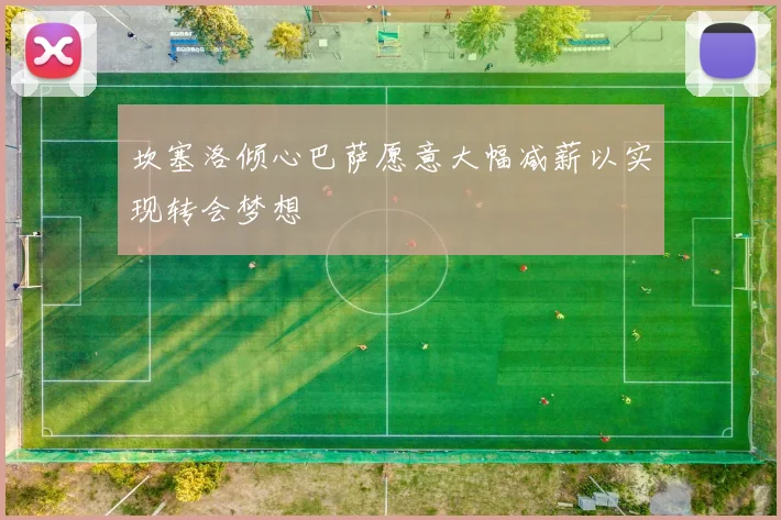坎塞洛倾心巴萨愿意大幅减薪以实现转会梦想