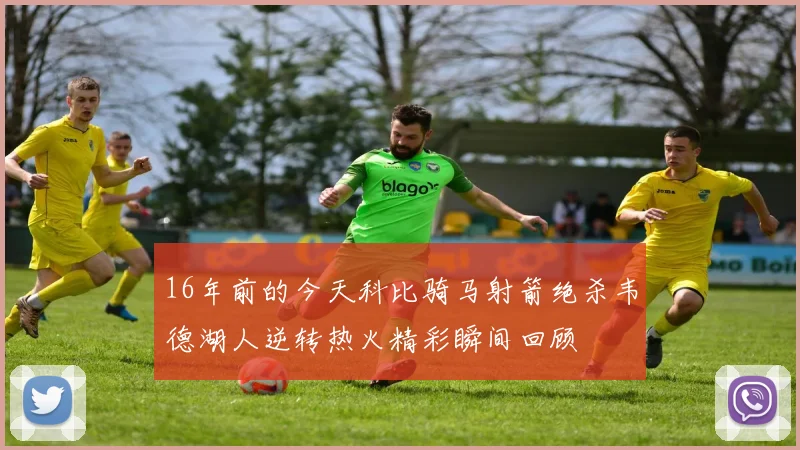 16年前的今天科比骑马射箭绝杀韦德湖人逆转热火精彩瞬间回顾
