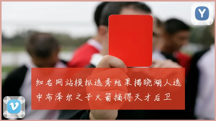 知名网站模拟选秀结果揭晓湖人选中布泽尔之子火箭摘得天才后卫