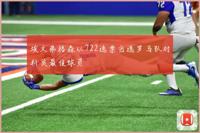 埃文弗格森以722选票当选罗马队对科莫最佳球员